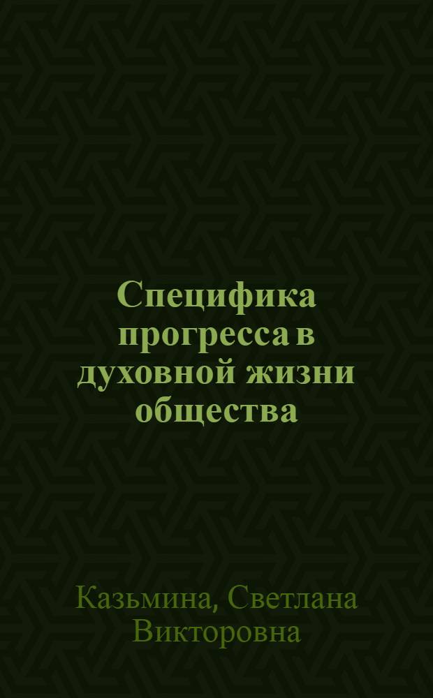 Специфика прогресса в духовной жизни общества : Автореф. дис. на соиск. учен. степ. канд. филос. наук : (09.00.01)