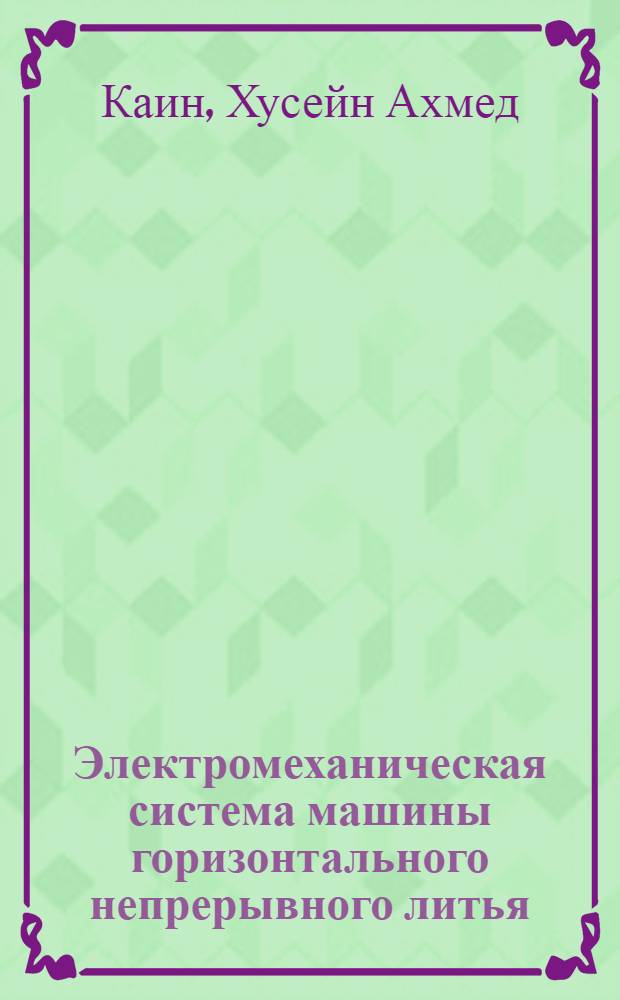Электромеханическая система машины горизонтального непрерывного литья : Автореф. дис. на соиск. учен. степ. канд. техн. наук : (05.09.03)