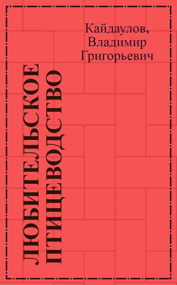 Любительское птицеводство