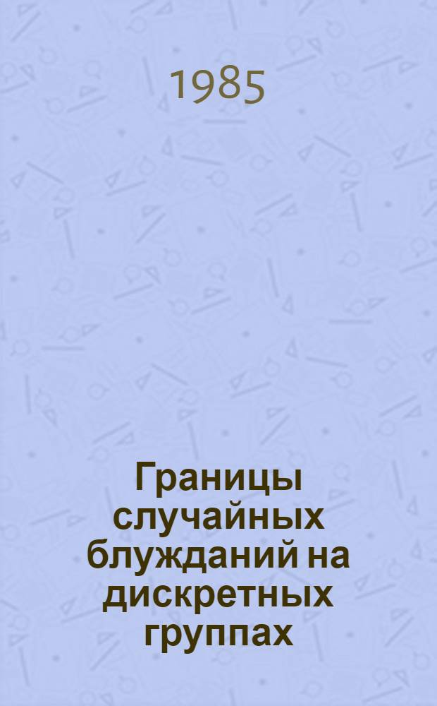 Границы случайных блужданий на дискретных группах : Автореф. дис. на соиск. учен. степ. канд. физ.-мат. наук : (01.01.05)