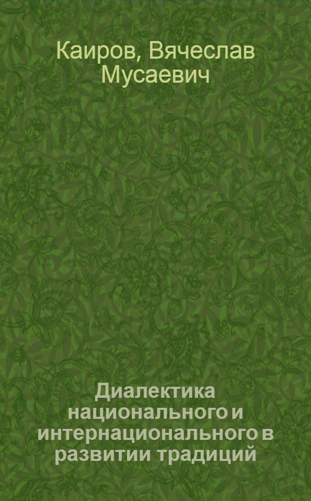 Диалектика национального и интернационального в развитии традиций : Автореф. дис. на соиск. учен. степ. к. филос. н