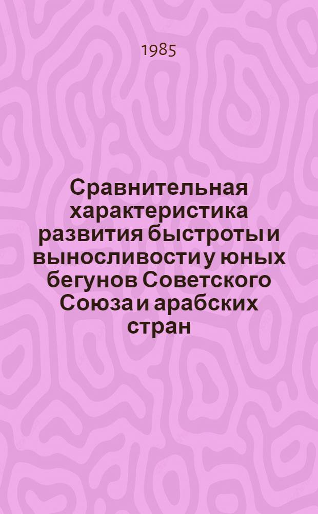 Сравнительная характеристика развития быстроты и выносливости у юных бегунов Советского Союза и арабских стран : Автореф. дис. на соиск. учен. степ. канд. пед. наук : (13.00.04)