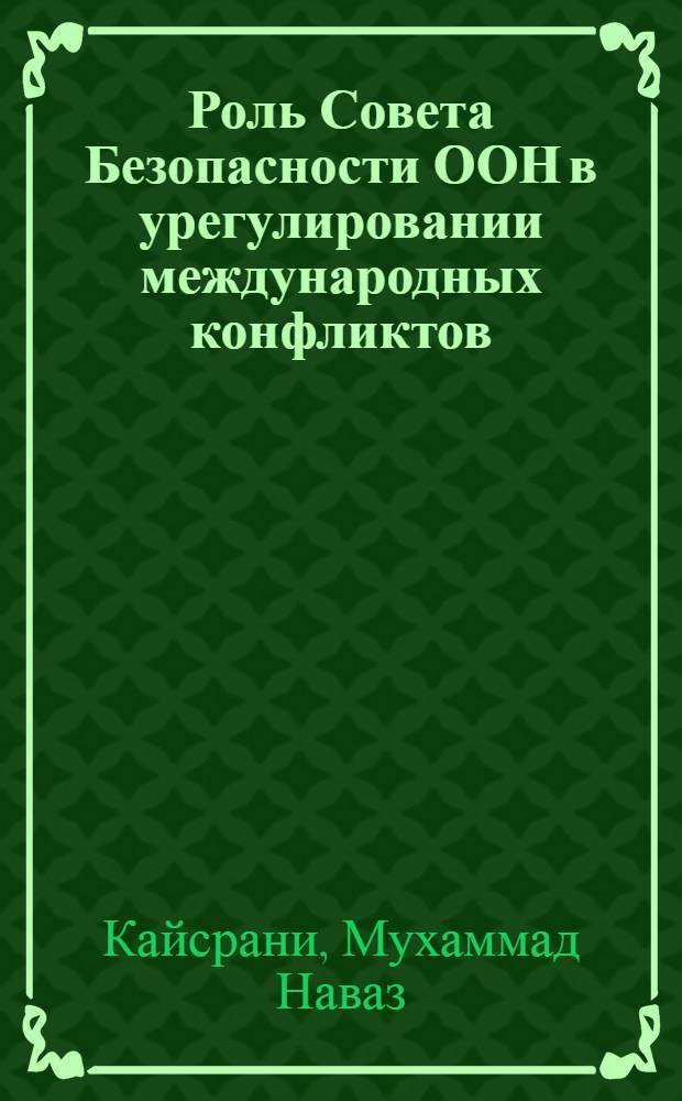 Роль Совета Безопасности ООН в урегулировании международных конфликтов : Автореф. дис. на соиск. учен. степ. канд. юрид. наук : (12.00.10)