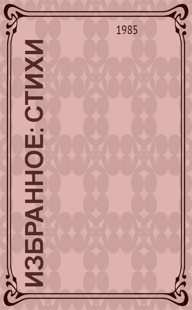 Избранное : Стихи : Пер. с осет