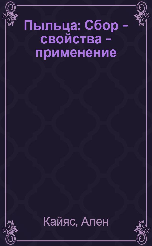 Пыльца : Сбор - свойства - применение