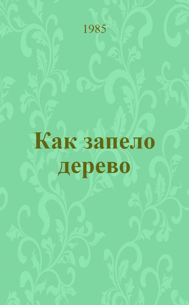 Как запело дерево : Сб. рассказов и сказок фр. писателей XX в. : Пер. с фр. : Для сред. шк. возраста