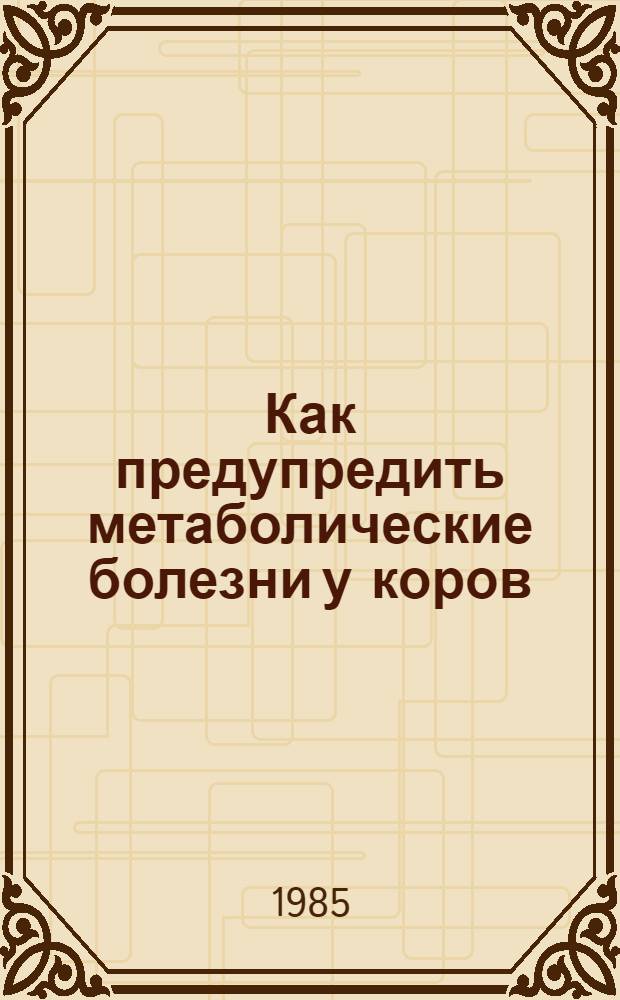 Как предупредить метаболические болезни у коров : Рекомендации