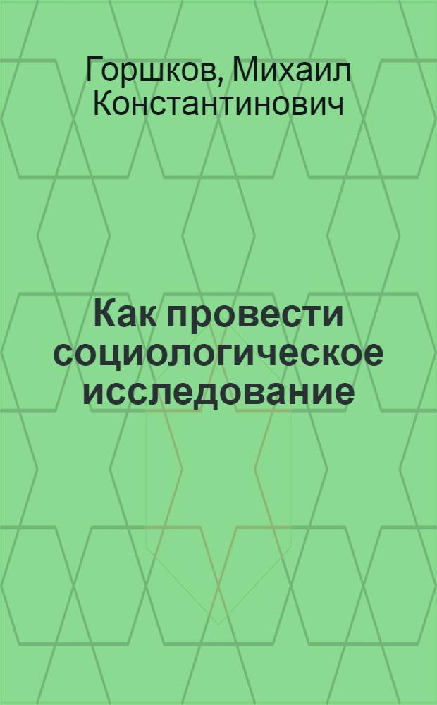 Как провести социологическое исследование : В помощь идеол. активу