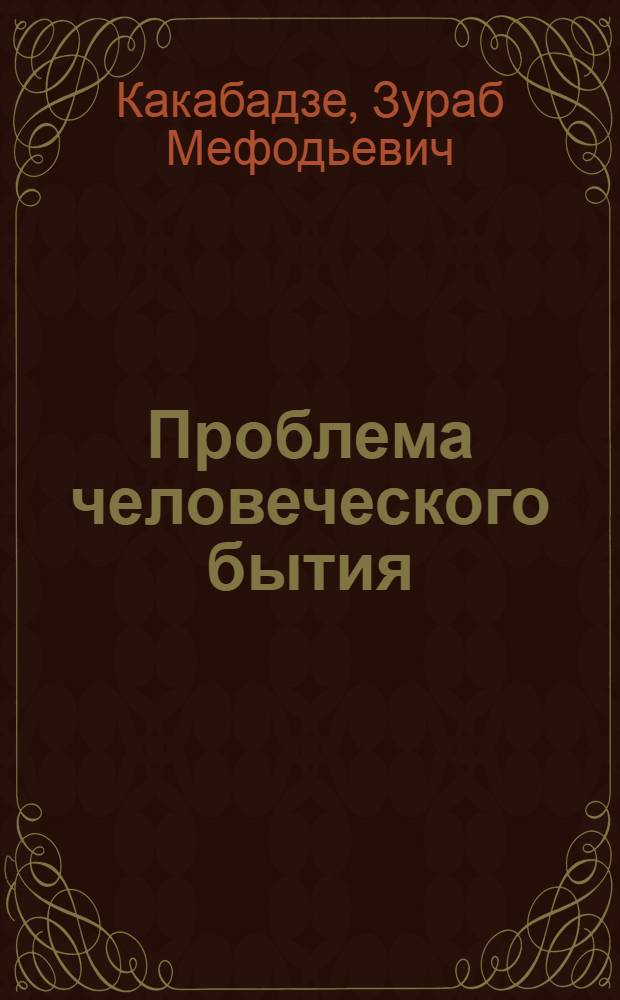 Проблема человеческого бытия