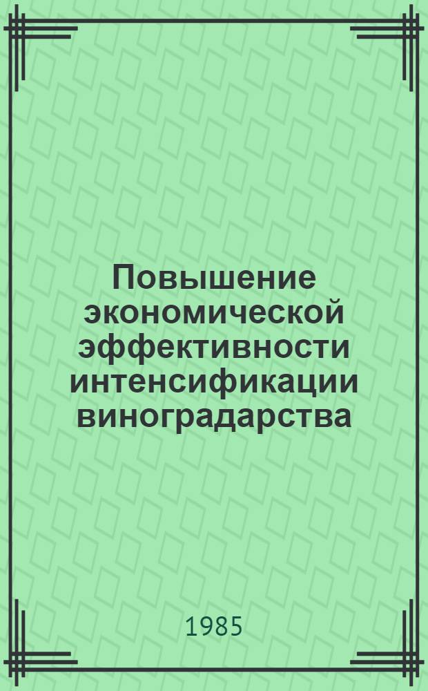 Повышение экономической эффективности интенсификации виноградарства : (На прим. специализир. совхозов Вост. Грузии) : Автореф. дис. на соиск. учен. степ. канд. экон. наук : (08.00.22)