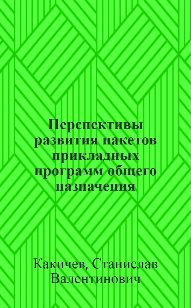 Перспективы развития пакетов прикладных программ общего назначения