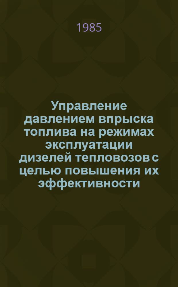 Управление давлением впрыска топлива на режимах эксплуатации дизелей тепловозов с целью повышения их эффективности : Автореф. дис. на соиск. учен. степ. канд. техн. наук : (05.22.07)