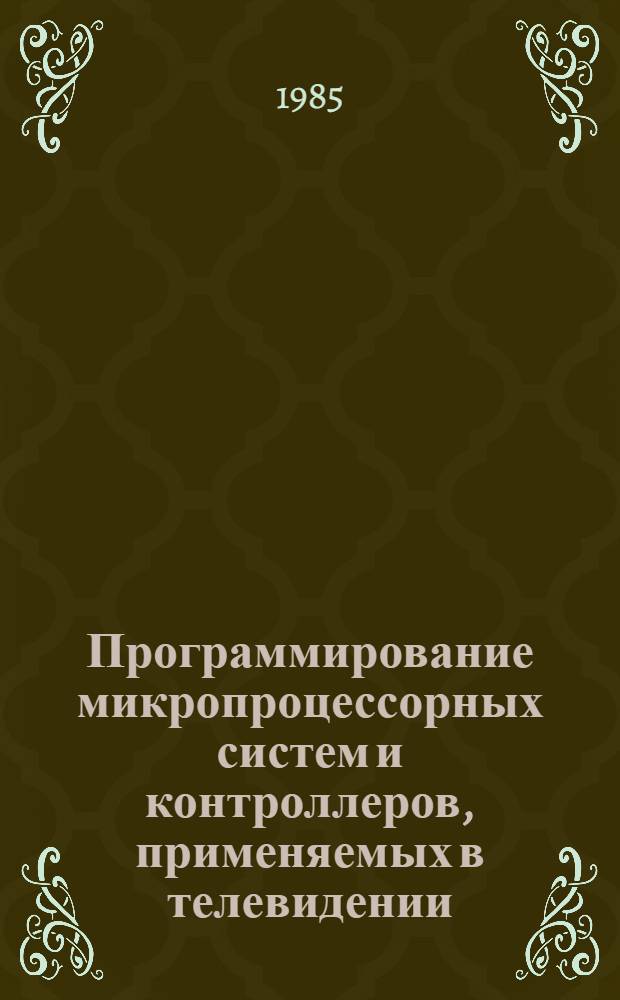 Программирование микропроцессорных систем и контроллеров, применяемых в телевидении : (Учеб. пособие)