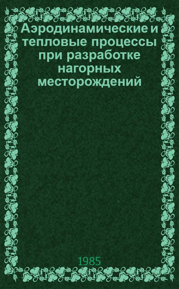 Аэродинамические и тепловые процессы при разработке нагорных месторождений : Автореф. дис. на соиск. учен. степ. д-ра техн. наук : (05.26.02)