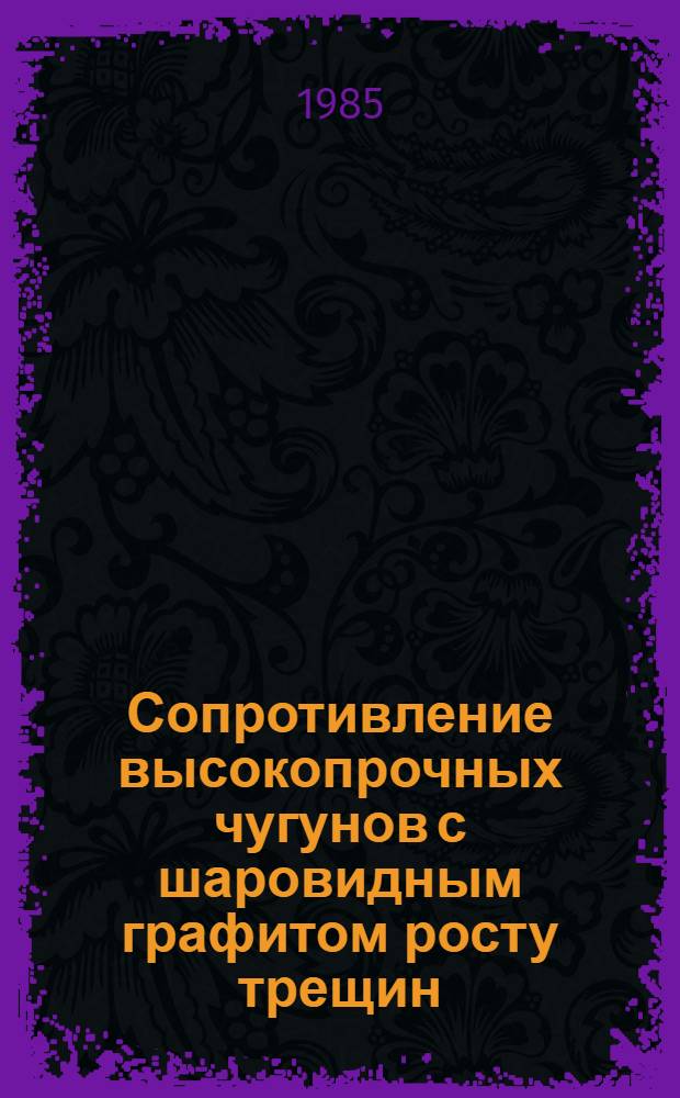 Сопротивление высокопрочных чугунов с шаровидным графитом росту трещин : Автореф. дис. на соиск. учен. степ. канд. техн. наук : (01.02.06)