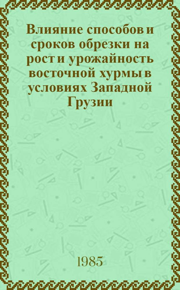 Влияние способов и сроков обрезки на рост и урожайность восточной хурмы в условиях Западной Грузии : Автореф. дис. на соиск. учен. степ. канд. с.-х. наук : (06.01.10)