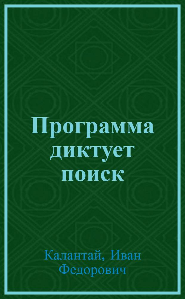 Программа диктует поиск : О работе Первомайск. райкома Харьк. обл.