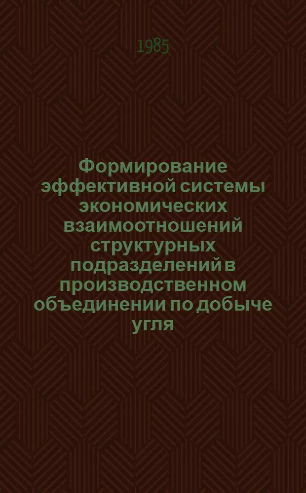 Формирование эффективной системы экономических взаимоотношений структурных подразделений в производственном объединении по добыче угля : Автореф. дис. на соиск. учен. степ. канд. экон. наук : (08.00.21)