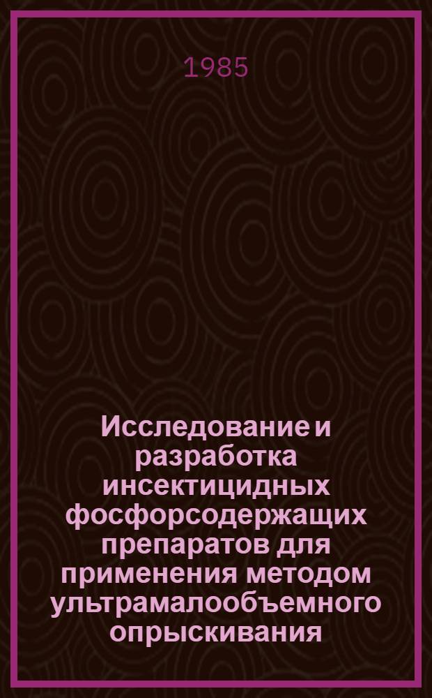Исследование и разработка инсектицидных фосфорсодержащих препаратов для применения методом ультрамалообъемного опрыскивания : Автореф. дис., представленной на соиск. учен. степ. к. х. н