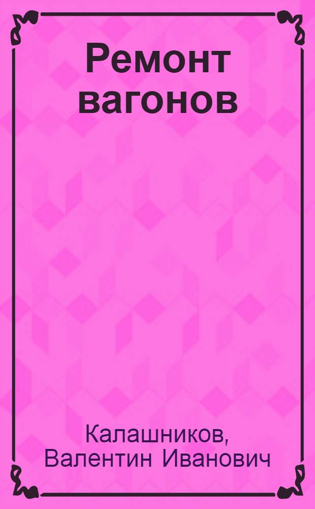 Ремонт вагонов : Учеб. для учащихся техникумов ж.-д. трансп