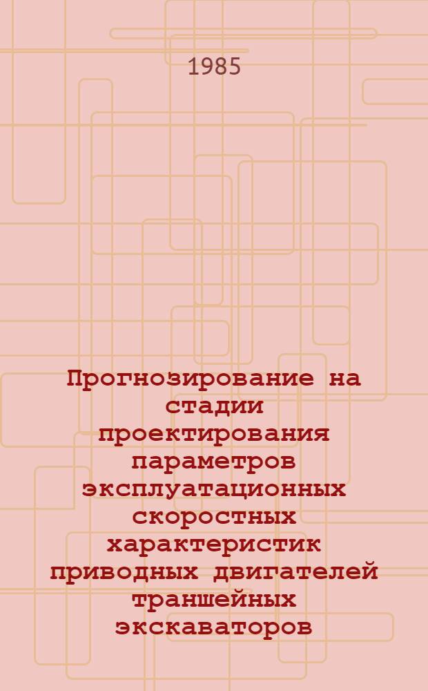 Прогнозирование на стадии проектирования параметров эксплуатационных скоростных характеристик приводных двигателей траншейных экскаваторов : Автореф. дис. на соиск. учен. степ. к. т. н