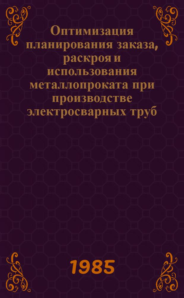 Оптимизация планирования заказа, раскроя и использования металлопроката при производстве электросварных труб : Автореф. дис. на соиск. учен. степ. канд. техн. наук : (05.13.06)