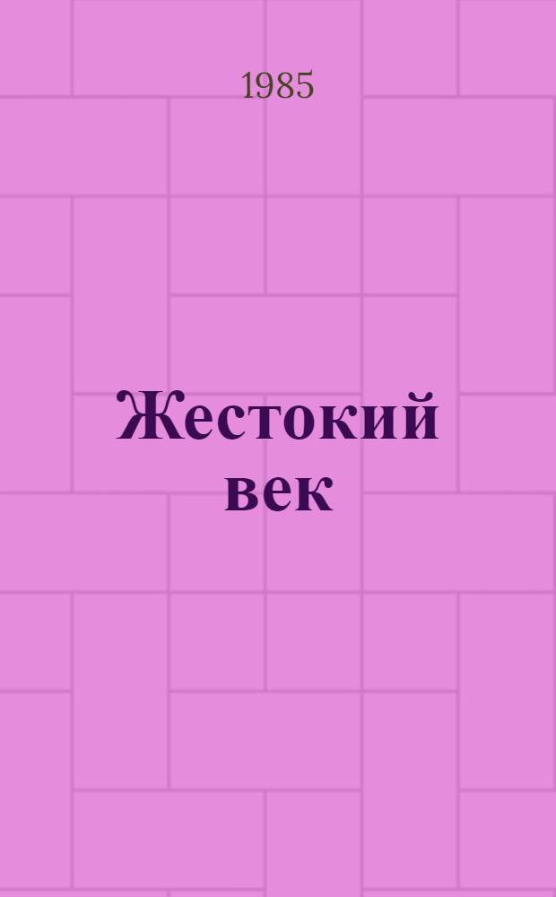 Жестокий век : Ист. роман о Чингисхане