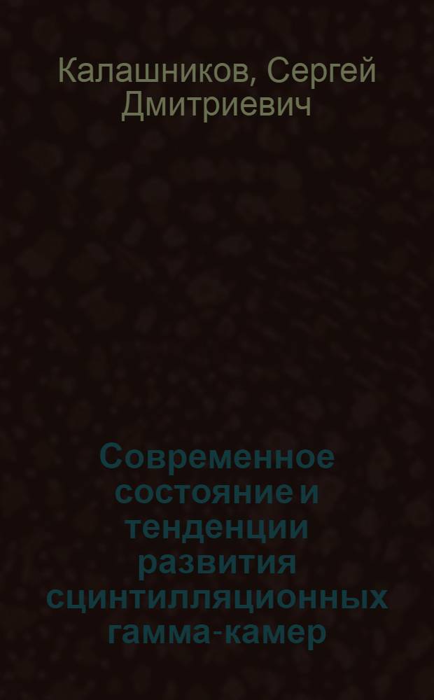 Современное состояние и тенденции развития сцинтилляционных гамма-камер
