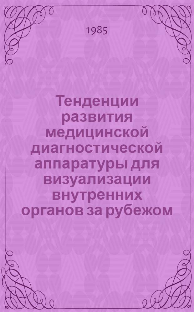 Тенденции развития медицинской диагностической аппаратуры для визуализации внутренних органов за рубежом