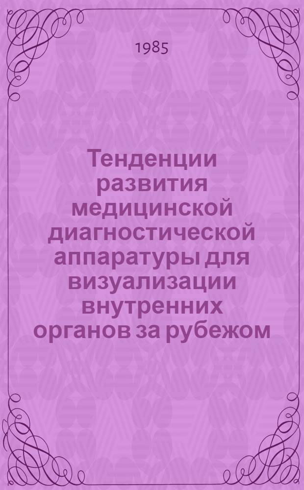 Тенденции развития медицинской диагностической аппаратуры для визуализации внутренних органов за рубежом