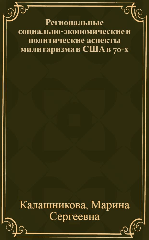 Региональные социально-экономические и политические аспекты милитаризма в США в 70-х - начале 80-х годов : Автореф. дис. на соиск. учен. степ. канд. ист. наук : (07.00.03)
