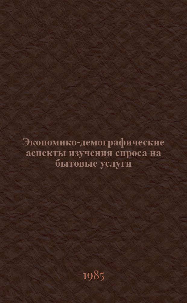 Экономико-демографические аспекты изучения спроса на бытовые услуги : Автореф. дис. на соиск. учен. степ. к. э. н
