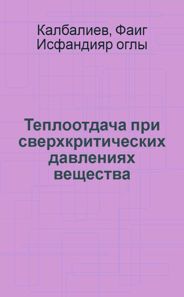 Теплоотдача при сверхкритических давлениях вещества : (Ароматич. углеводороды) : Автореф. дис. на соиск. учен. степ. д-ра техн. наук : (05.14.05)