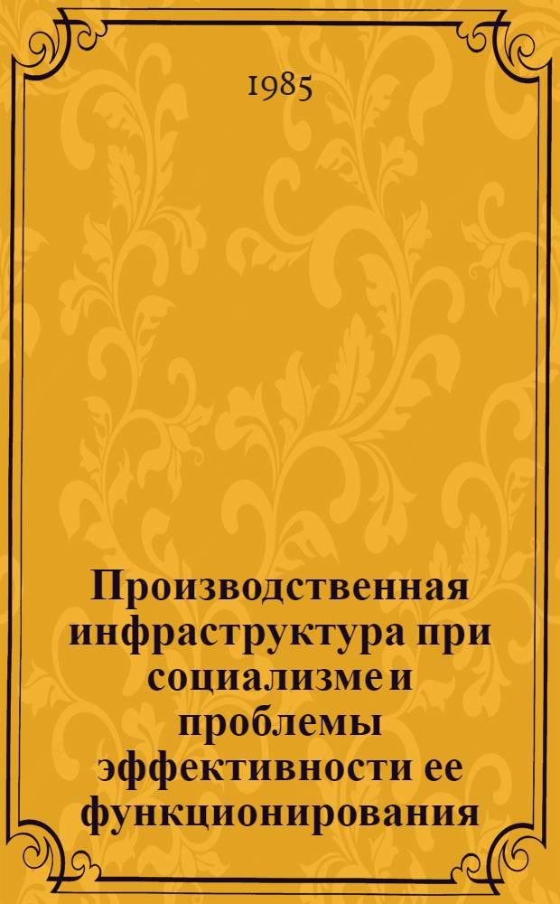 Производственная инфраструктура при социализме и проблемы эффективности ее функционирования : Автореф. дис. на соиск. учен. степ. канд. экон. наук : (08.00.01)