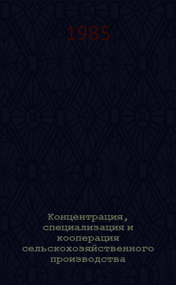 Концентрация, специализация и кооперация сельскохозяйственного производства : (На прим. юго-вост. планировоч. р-на ЭССР) : Автореф. дис. на соиск. учен. степ. канд. экон. наук : (08.00.22)