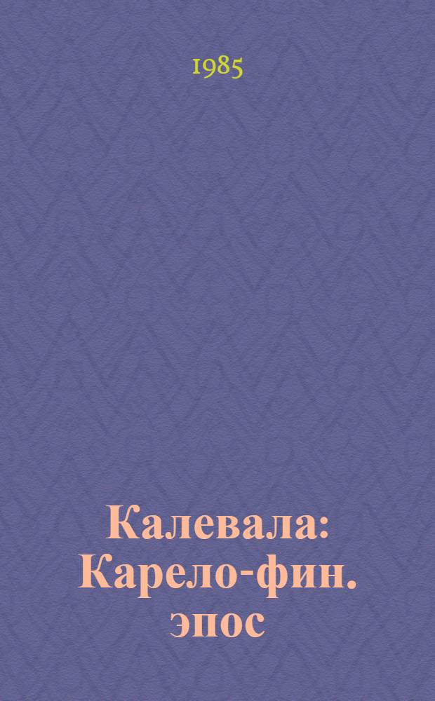 Калевала : Карело-фин. эпос : Для сред. возраста