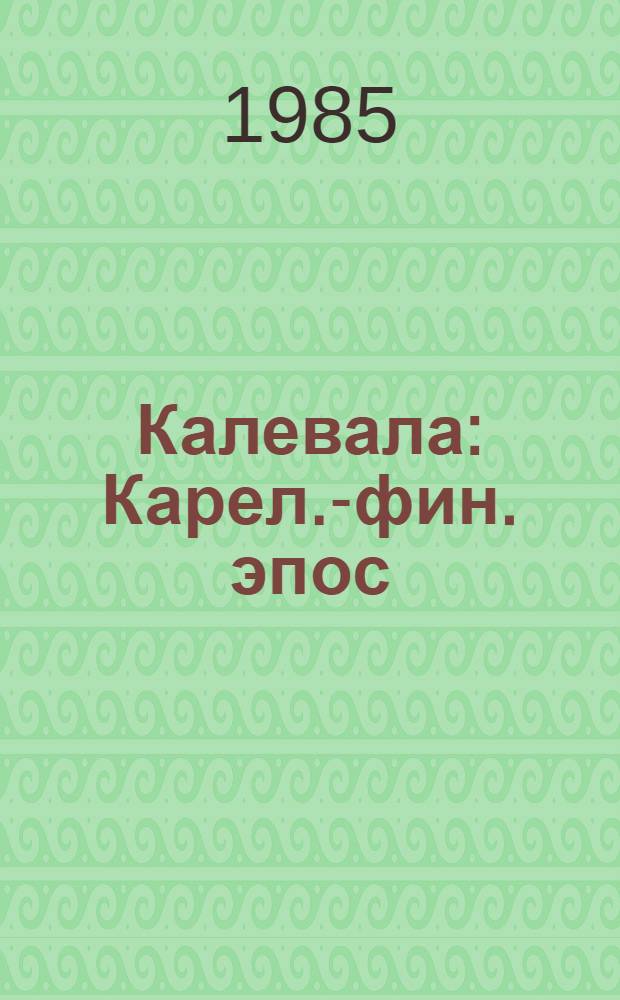 Калевала : Карел.-фин. эпос