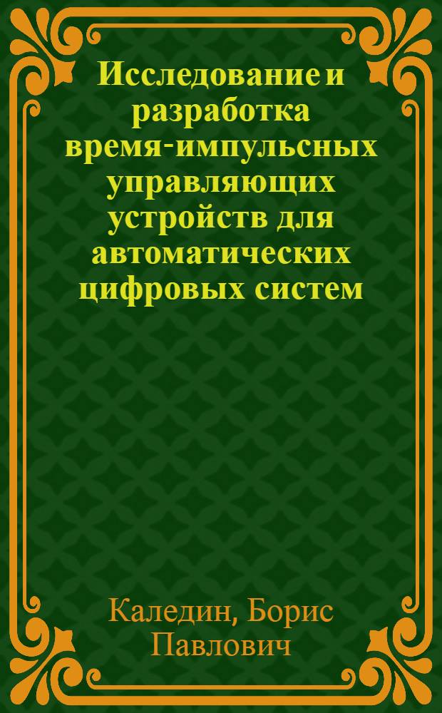 Исследование и разработка время-импульсных управляющих устройств для автоматических цифровых систем : Автореф. дис. на соиск. учен. степ. к. т. н