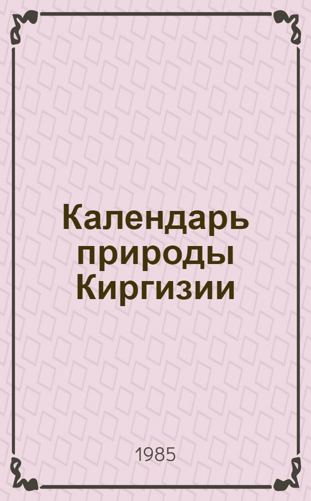 Календарь природы Киргизии