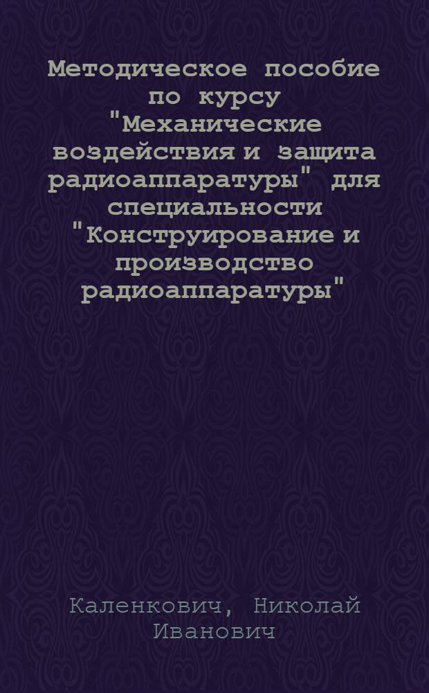 Методическое пособие по курсу "Механические воздействия и защита радиоаппаратуры" для специальности "Конструирование и производство радиоаппаратуры"