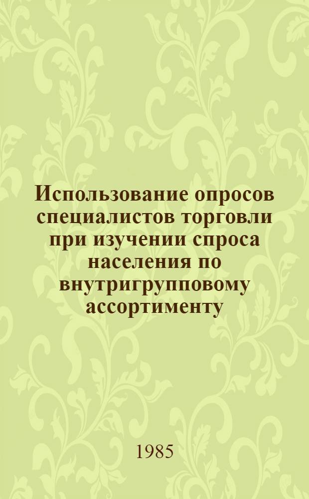 Использование опросов специалистов торговли при изучении спроса населения по внутригрупповому ассортименту