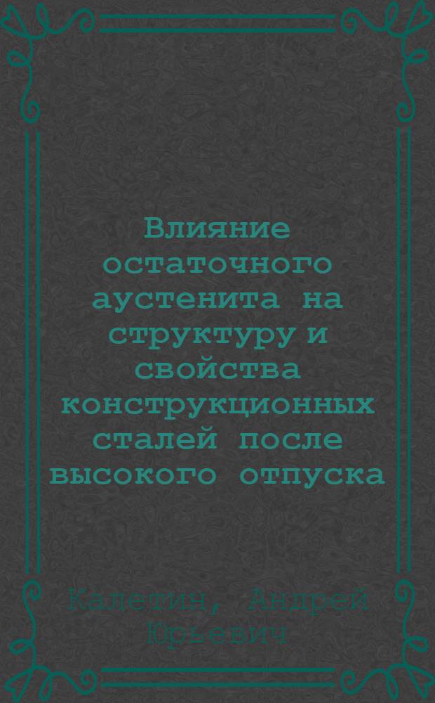 Влияние остаточного аустенита на структуру и свойства конструкционных сталей после высокого отпуска : Автореф. дис. на соиск. учен. степ. к. т. н