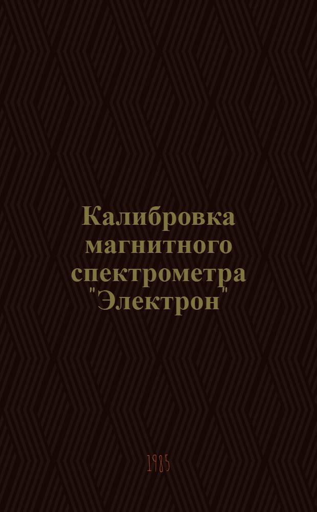 Калибровка магнитного спектрометра "Электрон"