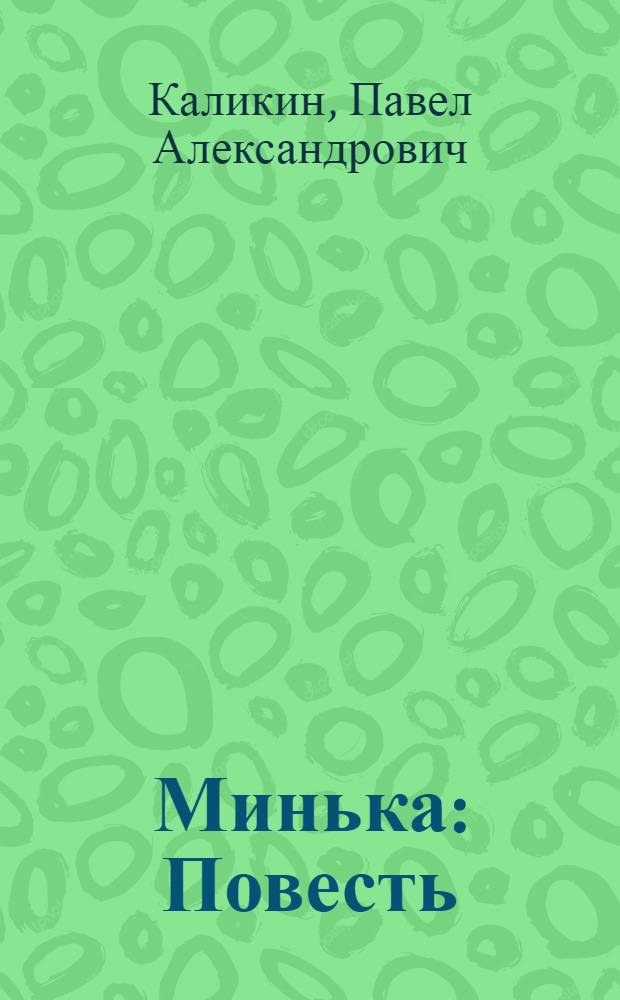 Минька : Повесть : Для мл. шк. возраста