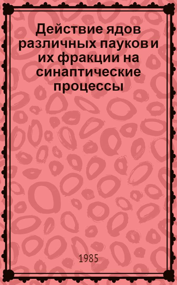 Действие ядов различных пауков и их фракции на синаптические процессы : Автореф. дис. на соиск. учен. степ. канд. биол. наук : (03.00.02)