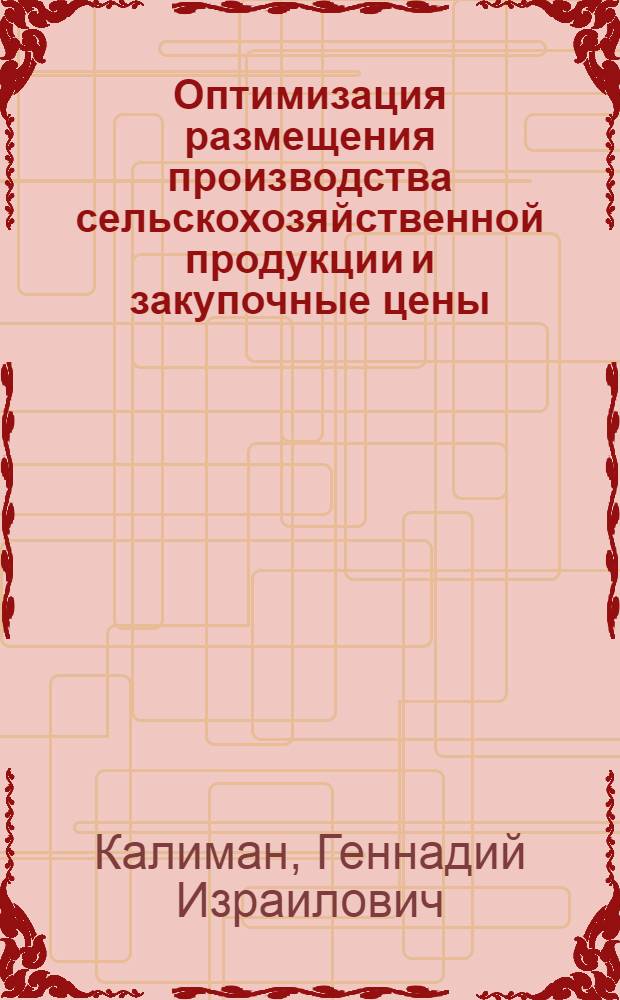 Оптимизация размещения производства сельскохозяйственной продукции и закупочные цены : Автореф. дис. на соиск. учен. степ. канд. экон. наук : (08.00.13)
