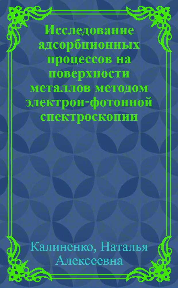 Исследование адсорбционных процессов на поверхности металлов методом электрон-фотонной спектроскопии : Автореф. дис. на соиск. учен. степ. канд. физ.-мат. наук : (01.04.07)