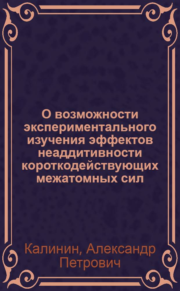 О возможности экспериментального изучения эффектов неаддитивности короткодействующих межатомных сил