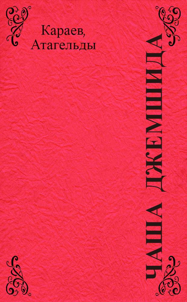 Чаша Джемшида : Повести и рассказы