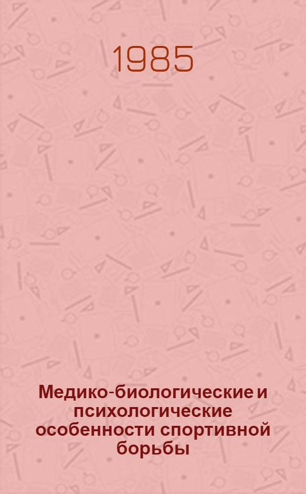 Медико-биологические и психологические особенности спортивной борьбы : Учеб. пособие